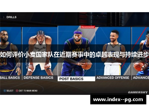 如何评价小麦国家队在近期赛事中的卓越表现与持续进步