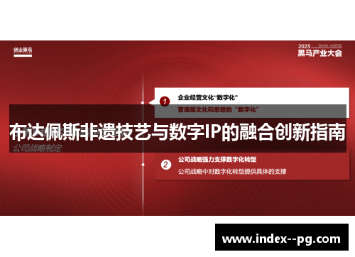 布达佩斯非遗技艺与数字IP的融合创新指南