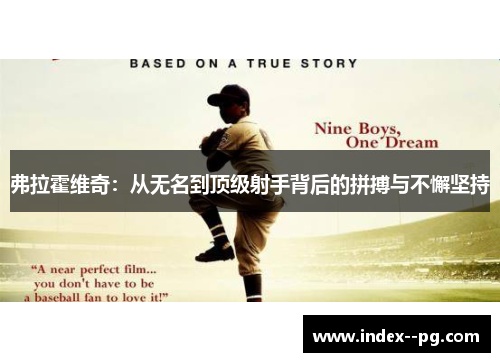 弗拉霍维奇：从无名到顶级射手背后的拼搏与不懈坚持