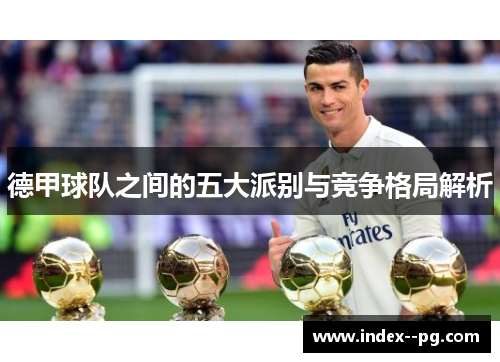 德甲球队之间的五大派别与竞争格局解析