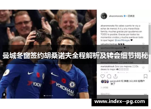 曼城冬窗签约胡桑诺夫全程解析及转会细节揭秘