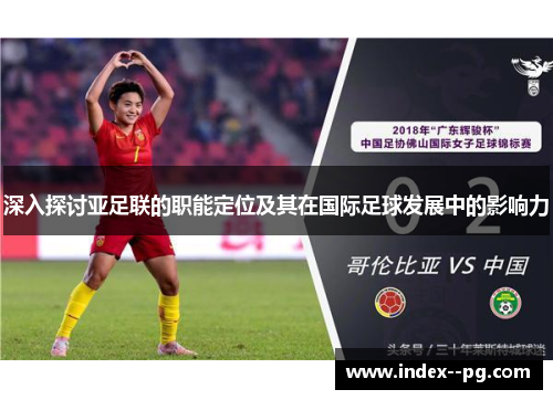 深入探讨亚足联的职能定位及其在国际足球发展中的影响力