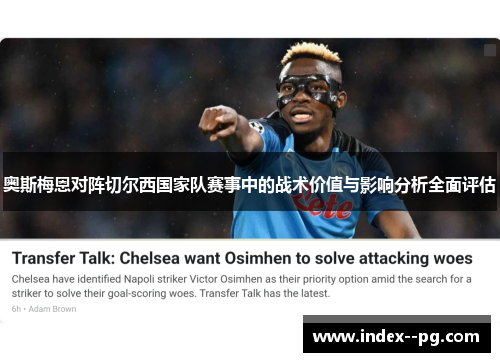 奥斯梅恩对阵切尔西国家队赛事中的战术价值与影响分析全面评估