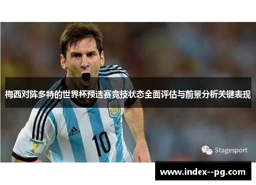 梅西对阵多特的世界杯预选赛竞技状态全面评估与前景分析关键表现