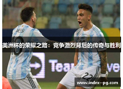 美洲杯的荣耀之路：竞争激烈背后的传奇与胜利