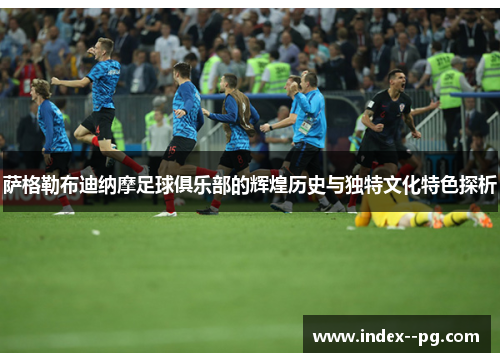 萨格勒布迪纳摩足球俱乐部的辉煌历史与独特文化特色探析