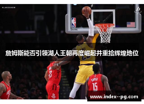 詹姆斯能否引领湖人王朝再度崛起并重拾辉煌地位