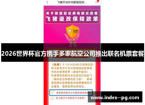 2026世界杯官方携手多家航空公司推出联名机票套餐