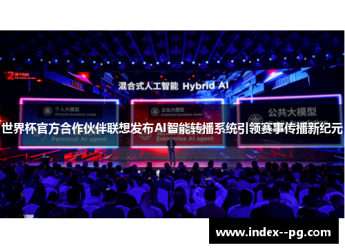 世界杯官方合作伙伴联想发布AI智能转播系统引领赛事传播新纪元