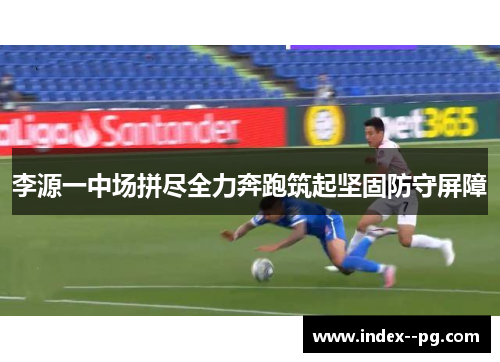 李源一中场拼尽全力奔跑筑起坚固防守屏障