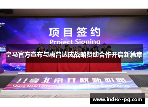 皇马官方宣布与惠普达成战略赞助合作开启新篇章