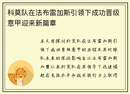 科莫队在法布雷加斯引领下成功晋级意甲迎来新篇章