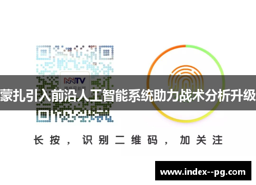 蒙扎引入前沿人工智能系统助力战术分析升级