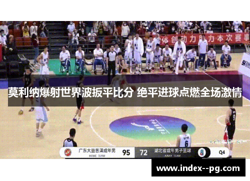 莫利纳爆射世界波扳平比分 绝平进球点燃全场激情