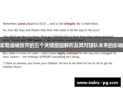 霍勒迪被放弃的五个关键原因解析及其对球队未来的影响