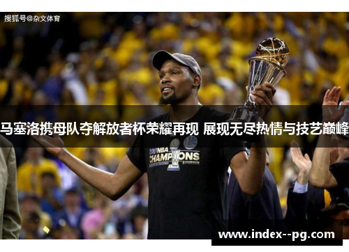 马塞洛携母队夺解放者杯荣耀再现 展现无尽热情与技艺巅峰