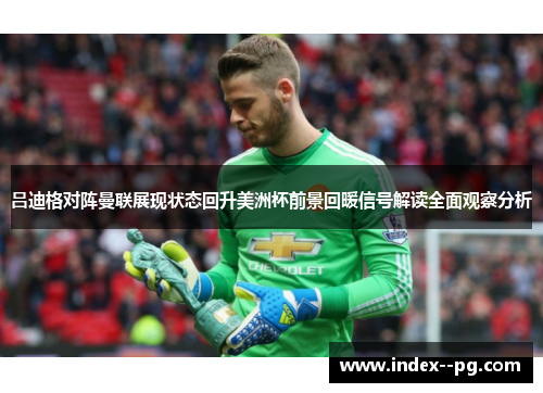 吕迪格对阵曼联展现状态回升美洲杯前景回暖信号解读全面观察分析 吕迪格对阵曼联展现状态回升美洲杯前景回暖信号解读全面观察分析