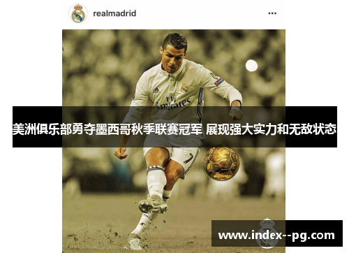 美洲俱乐部勇夺墨西哥秋季联赛冠军 展现强大实力和无敌状态 美洲俱乐部勇夺墨西哥秋季联赛冠军 展现强大实力和无敌状态