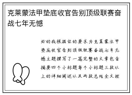 克莱蒙法甲垫底收官告别顶级联赛奋战七年无憾