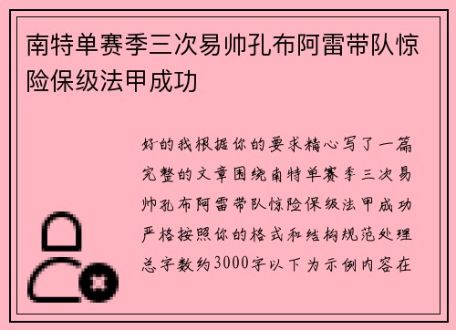 南特单赛季三次易帅孔布阿雷带队惊险保级法甲成功 南特单赛季三次易帅孔布阿雷带队惊险保级法甲成功