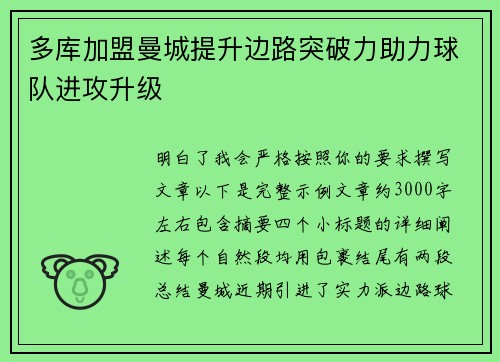 多库加盟曼城提升边路突破力助力球队进攻升级
