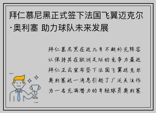 拜仁慕尼黑正式签下法国飞翼迈克尔·奥利塞 助力球队未来发展 拜仁慕尼黑正式签下法国飞翼迈克尔·奥利塞 助力球队未来发展