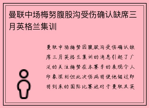 曼联中场梅努腹股沟受伤确认缺席三月英格兰集训 曼联中场梅努腹股沟受伤确认缺席三月英格兰集训