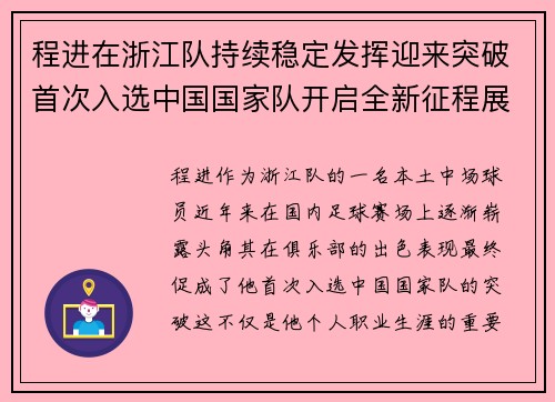 程进在浙江队持续稳定发挥迎来突破首次入选中国国家队开启全新征程展现本土中场价值 程进在浙江队持续稳定发挥迎来突破首次入选中国国家队开启全新征程展现本土中场价值