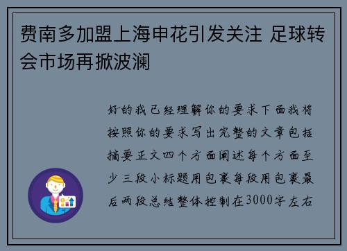 费南多加盟上海申花引发关注 足球转会市场再掀波澜 费南多加盟上海申花引发关注 足球转会市场再掀波澜