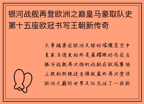 银河战舰再登欧洲之巅皇马豪取队史第十五座欧冠书写王朝新传奇
