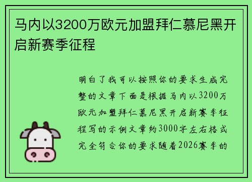 马内以3200万欧元加盟拜仁慕尼黑开启新赛季征程