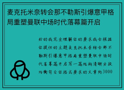 麦克托米奈转会那不勒斯引爆意甲格局重塑曼联中场时代落幕篇开启 麦克托米奈转会那不勒斯引爆意甲格局重塑曼联中场时代落幕篇开启