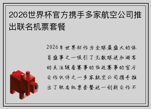 2026世界杯官方携手多家航空公司推出联名机票套餐 2026世界杯官方携手多家航空公司推出联名机票套餐