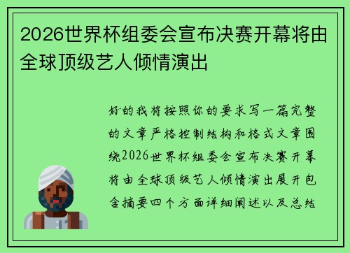 2026世界杯组委会宣布决赛开幕将由全球顶级艺人倾情演出