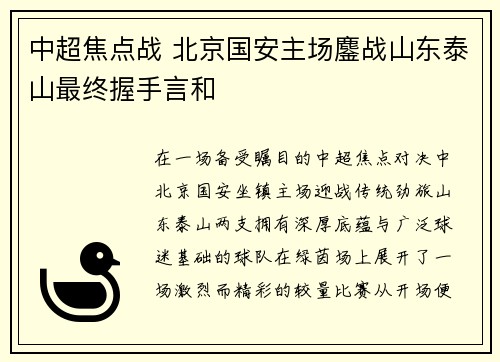 中超焦点战 北京国安主场鏖战山东泰山最终握手言和