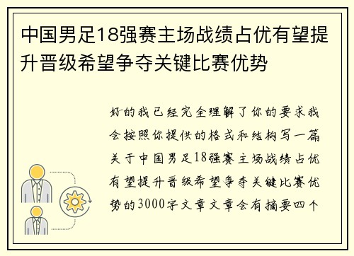 中国男足18强赛主场战绩占优有望提升晋级希望争夺关键比赛优势