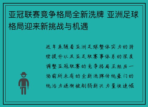 亚冠联赛竞争格局全新洗牌 亚洲足球格局迎来新挑战与机遇