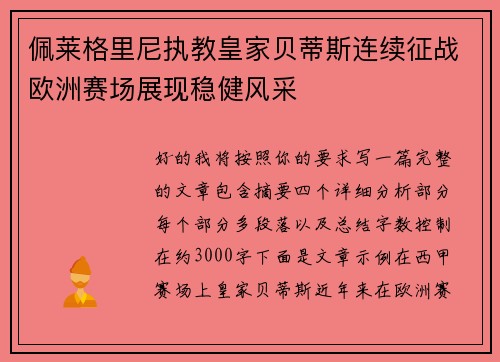 佩莱格里尼执教皇家贝蒂斯连续征战欧洲赛场展现稳健风采