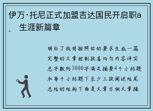 伊万·托尼正式加盟吉达国民开启职业生涯新篇章