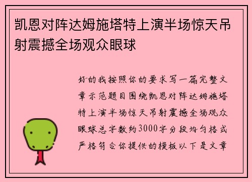 凯恩对阵达姆施塔特上演半场惊天吊射震撼全场观众眼球 凯恩对阵达姆施塔特上演半场惊天吊射震撼全场观众眼球
