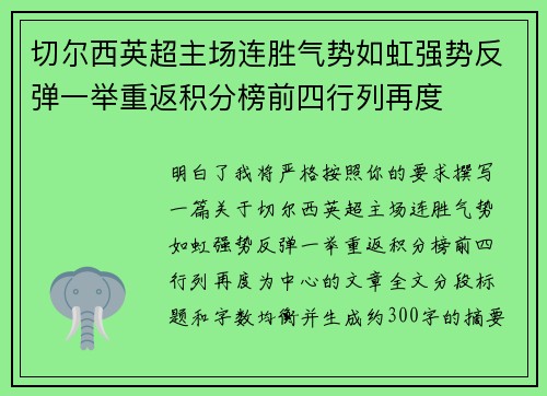 切尔西英超主场连胜气势如虹强势反弹一举重返积分榜前四行列再度 切尔西英超主场连胜气势如虹强势反弹一举重返积分榜前四行列再度