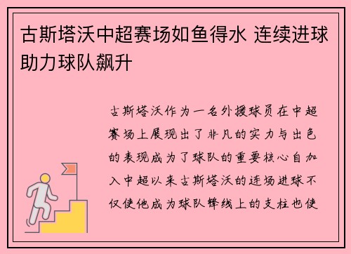 古斯塔沃中超赛场如鱼得水 连续进球助力球队飙升 古斯塔沃中超赛场如鱼得水 连续进球助力球队飙升