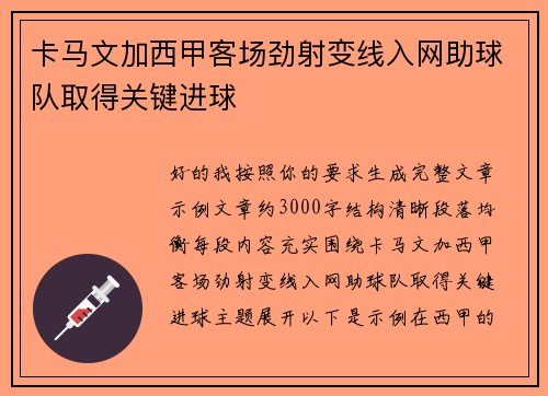 卡马文加西甲客场劲射变线入网助球队取得关键进球 卡马文加西甲客场劲射变线入网助球队取得关键进球