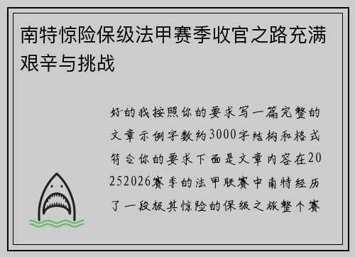 南特惊险保级法甲赛季收官之路充满艰辛与挑战