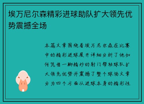 埃万尼尔森精彩进球助队扩大领先优势震撼全场