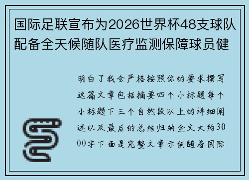 国际足联宣布为2026世界杯48支球队配备全天候随队医疗监测保障球员健康 国际足联宣布为2026世界杯48支球队配备全天候随队医疗监测保障球员健康
