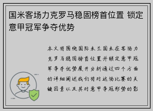 国米客场力克罗马稳固榜首位置 锁定意甲冠军争夺优势 国米客场力克罗马稳固榜首位置 锁定意甲冠军争夺优势