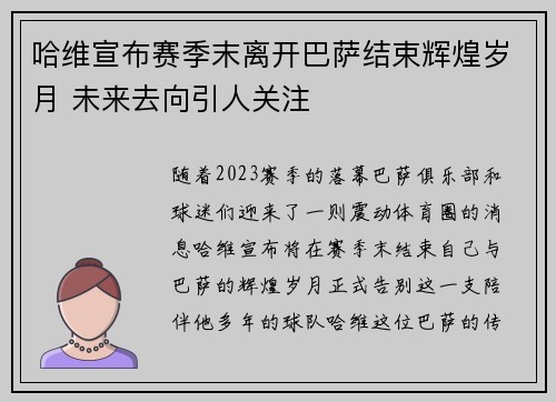 哈维宣布赛季末离开巴萨结束辉煌岁月 未来去向引人关注 哈维宣布赛季末离开巴萨结束辉煌岁月 未来去向引人关注