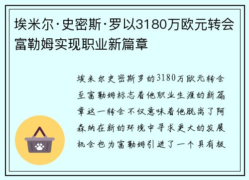 埃米尔·史密斯·罗以3180万欧元转会富勒姆实现职业新篇章 埃米尔·史密斯·罗以3180万欧元转会富勒姆实现职业新篇章