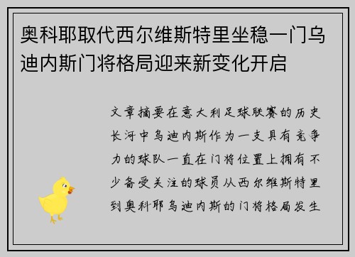 奥科耶取代西尔维斯特里坐稳一门乌迪内斯门将格局迎来新变化开启